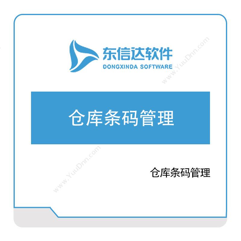 广州东信达软件 仓库条码管理 仓储管理WMS