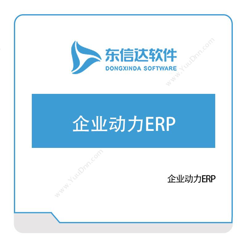 广州东信达软件 企业动力ERP 企业资源计划ERP