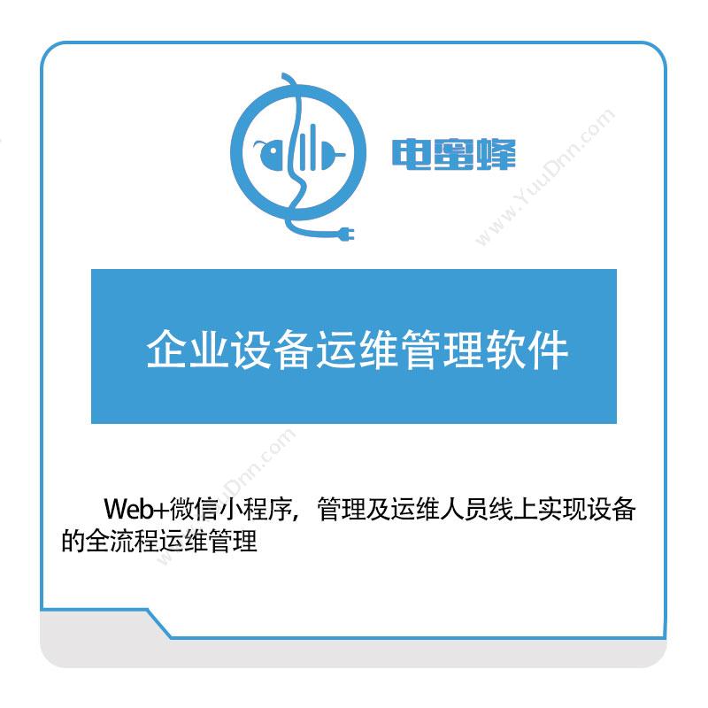 东源磐能 企业设备运维管理软件 设备管理与运维