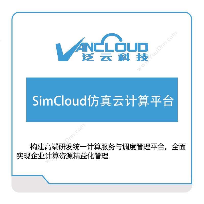 泛云科技 SimCloud仿真云计算平台 仿真软件