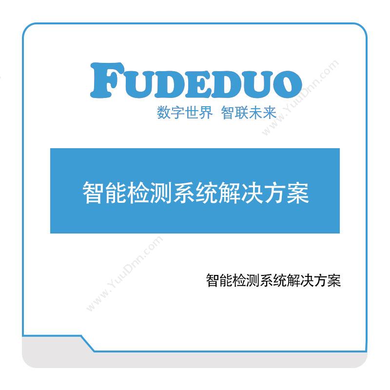 福德多科技智能检测系统解决方案缺陷检测