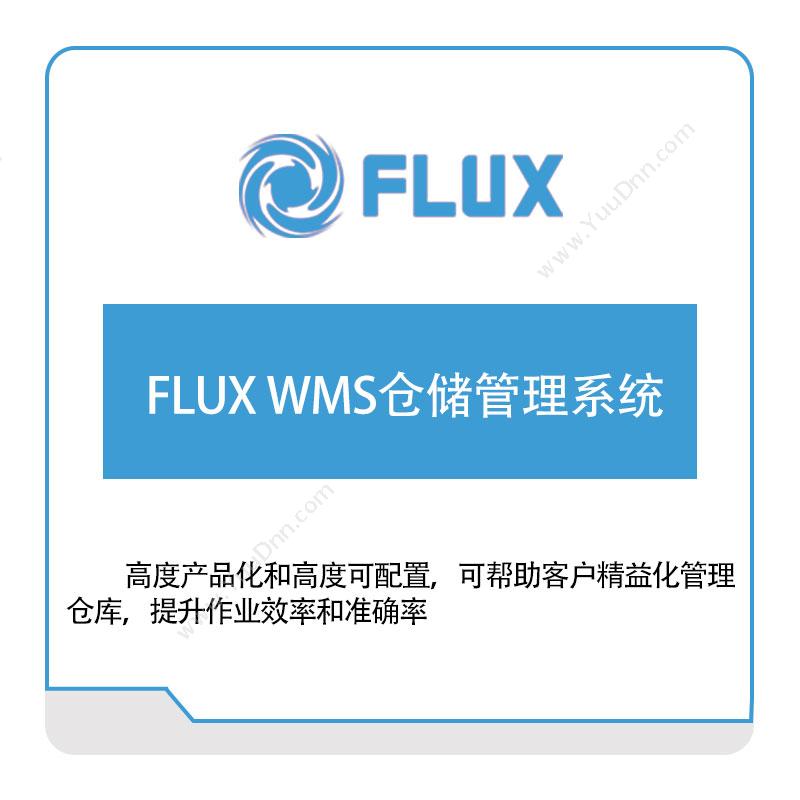 富勒信息 富勒FLUX.WMS仓储管理系统 仓储管理WMS