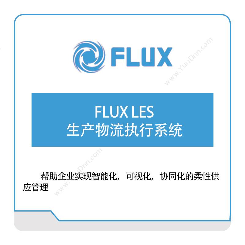 富勒信息 FLUX-LES-生产物流执行系统 仓储管理WMS