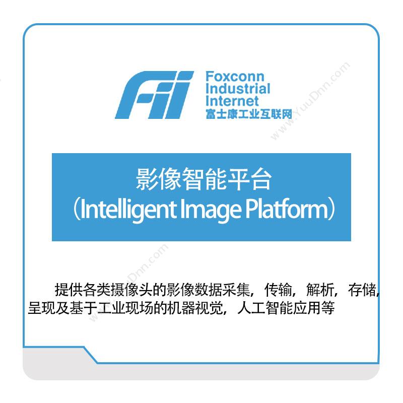 富士康（南京）软件 影像智能平台（Intelligent-Image-Platform） 医疗软件