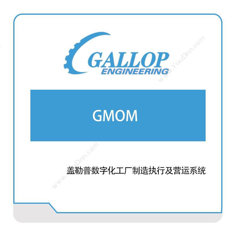 盖勒普工程咨询（上海） 盖勒普数字化工厂制造执行及营运系统(GMOM) 生产与运营