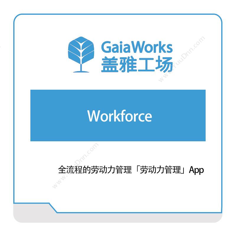 盖雅工场Workforce人力资源管理