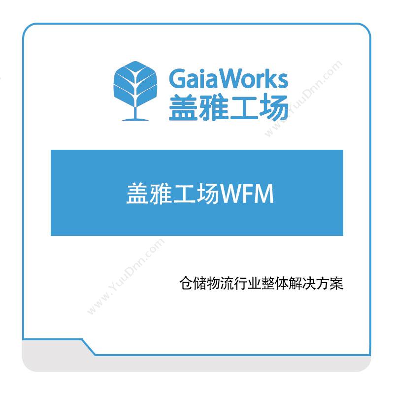 盖雅工场盖雅工场WFM人力资源管理