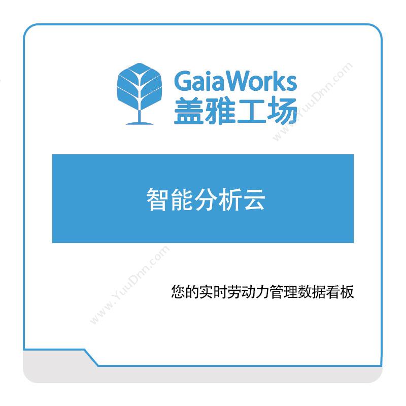 盖雅工场智能分析云人力资源管理