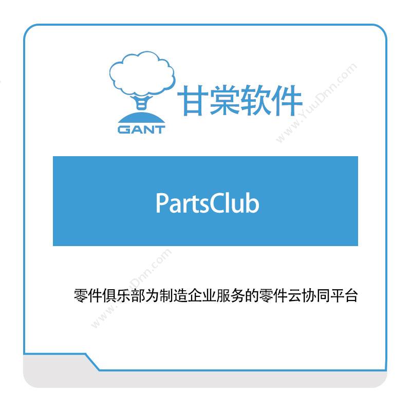 甘棠软件 PartsClub 成本管理