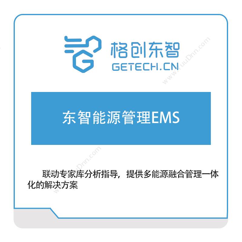 格创东智 东智能源管理EMS 能源管理EMS