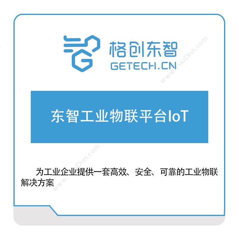 格创东智 东智工业物联平台IoT 工业物联网IIoT