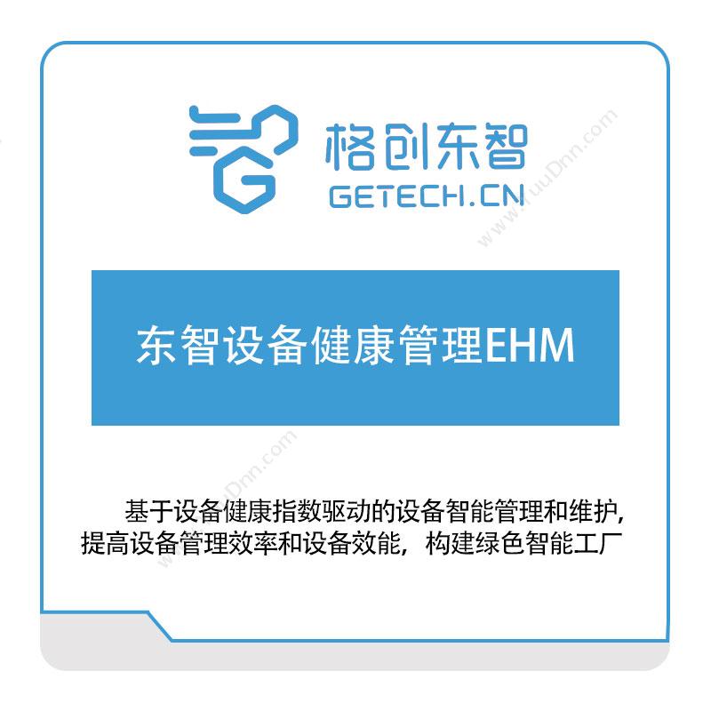 格创东智东智设备健康管理EHM工业物联网IIoT