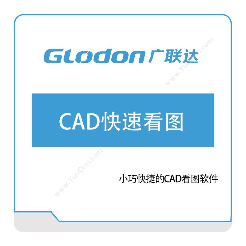 广联达 CAD看图软件 二维CAD