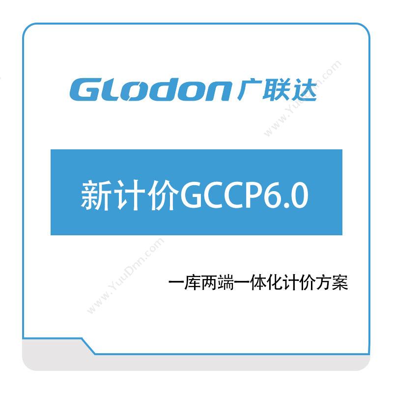 广联达 新计价GCCP6 智慧楼宇