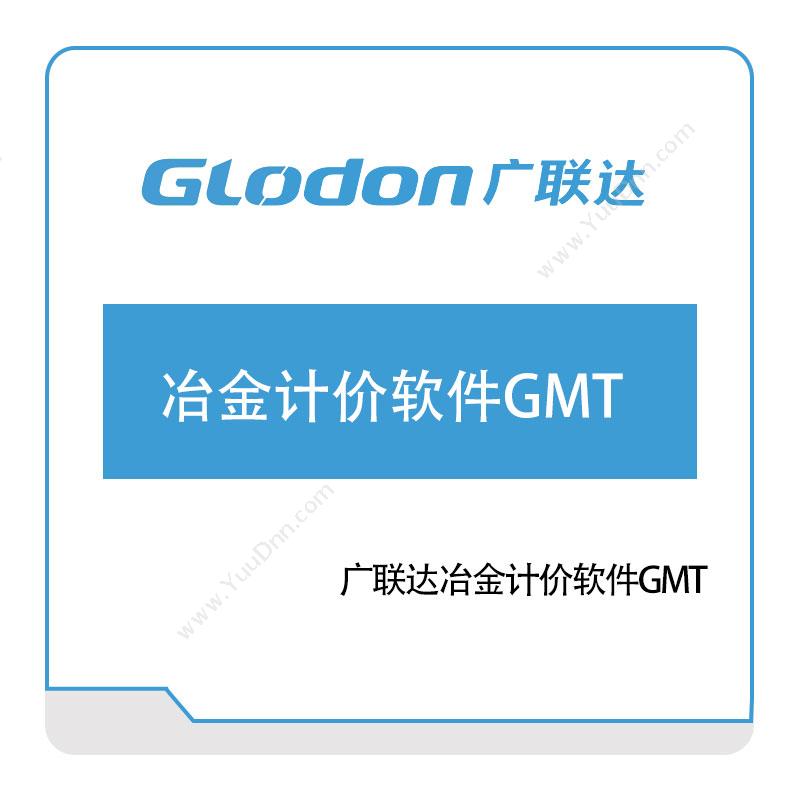 广联达 冶金计价软件GMT 智慧楼宇