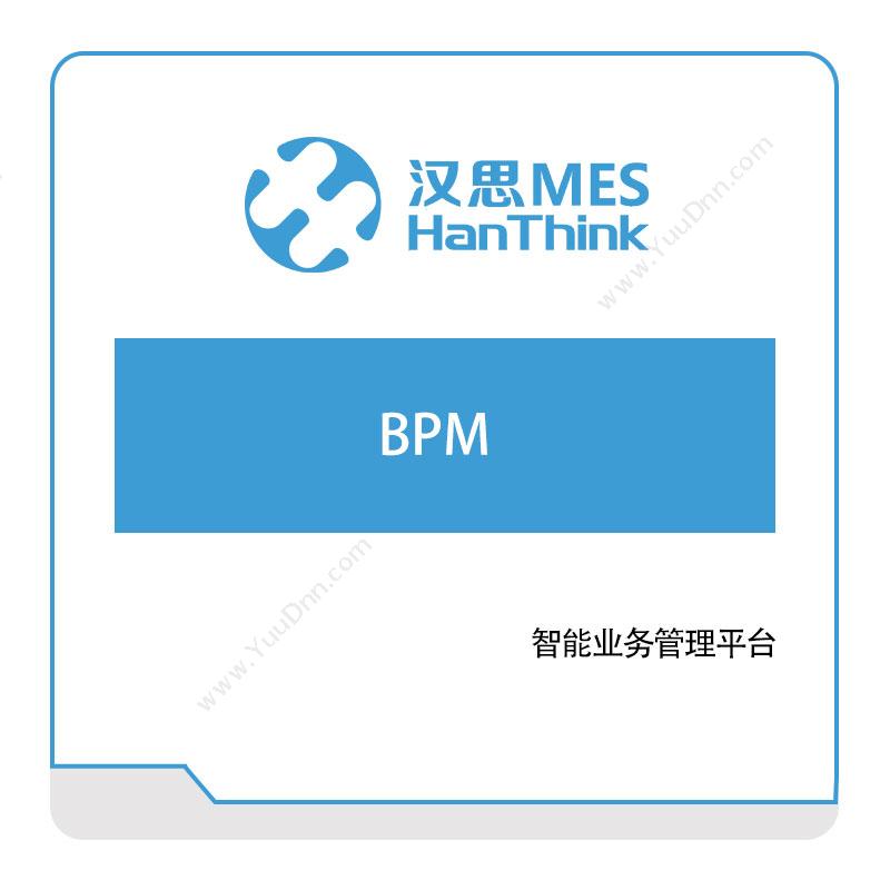 汉思信息SmartWork-BPM-智能业务管理平台生产与运营