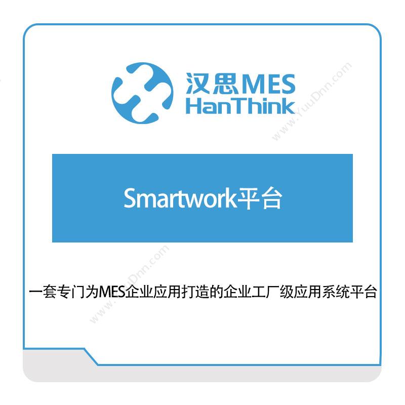 汉思信息 Smartwork平台 生产与运营