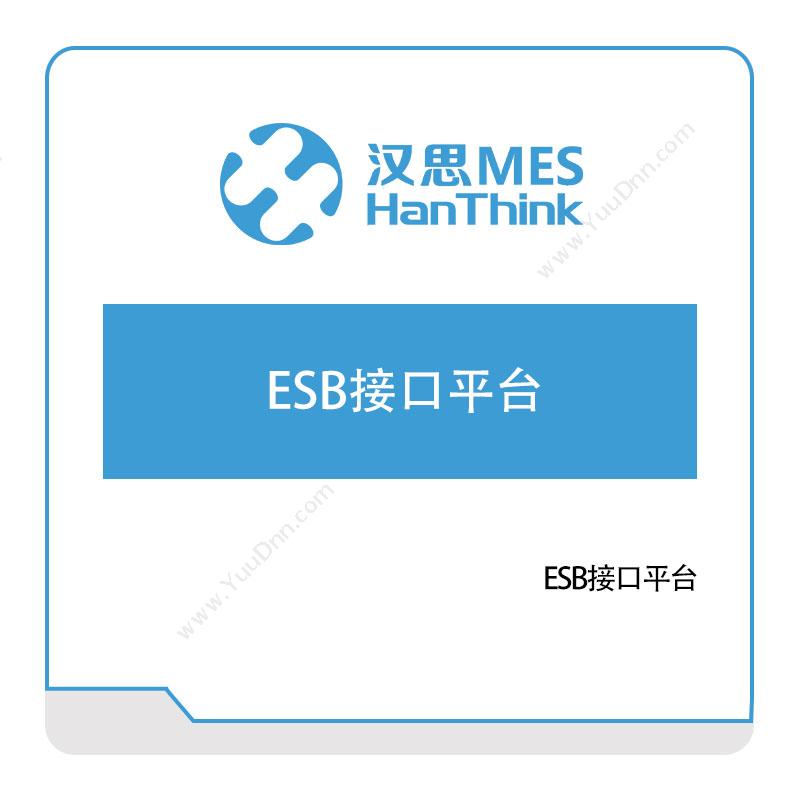 汉思信息 ESB接口平台 生产与运营