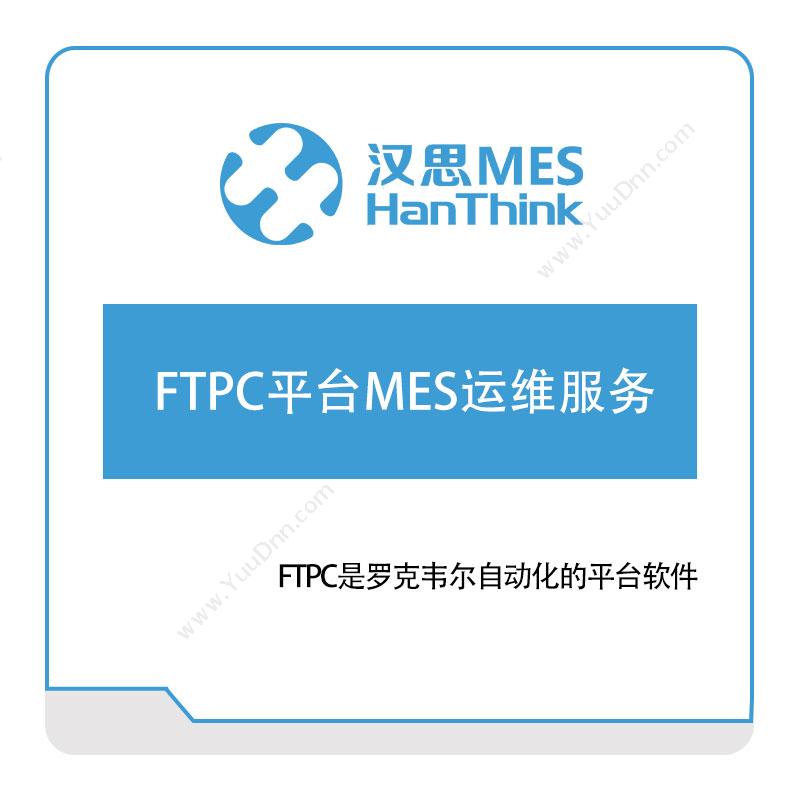 汉思信息 FTPC平台MES运维服务 生产与运营