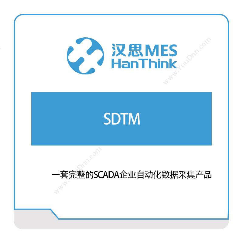 汉思信息 SDTM 生产与运营