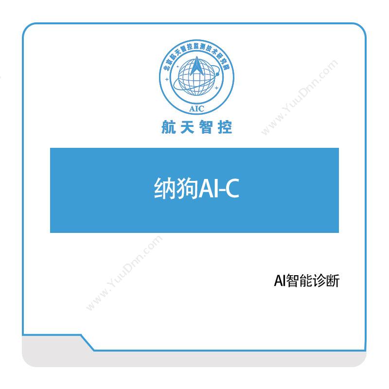 航天智控 纳狗AI-C 工业物联网IIoT