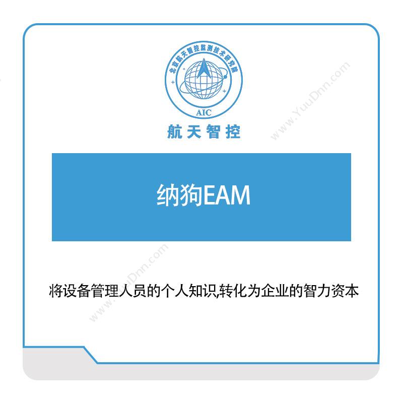 航天智控纳狗EAM工业物联网IIoT