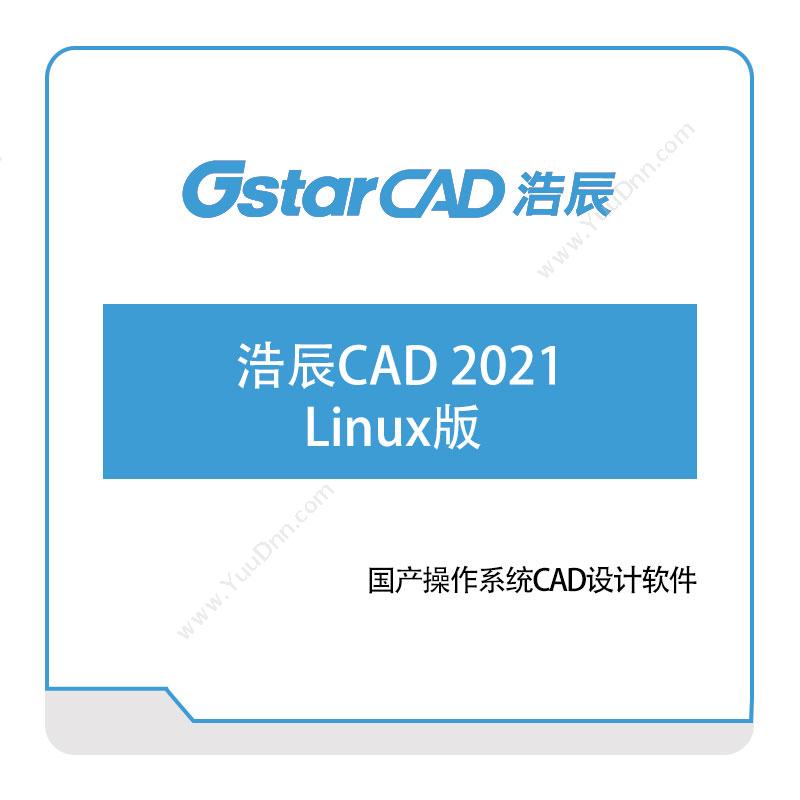 浩辰软件浩辰CAD-Linux版二维CAD