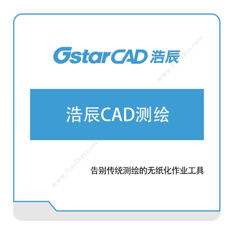 浩辰软件 浩辰CAD测绘 二维CAD