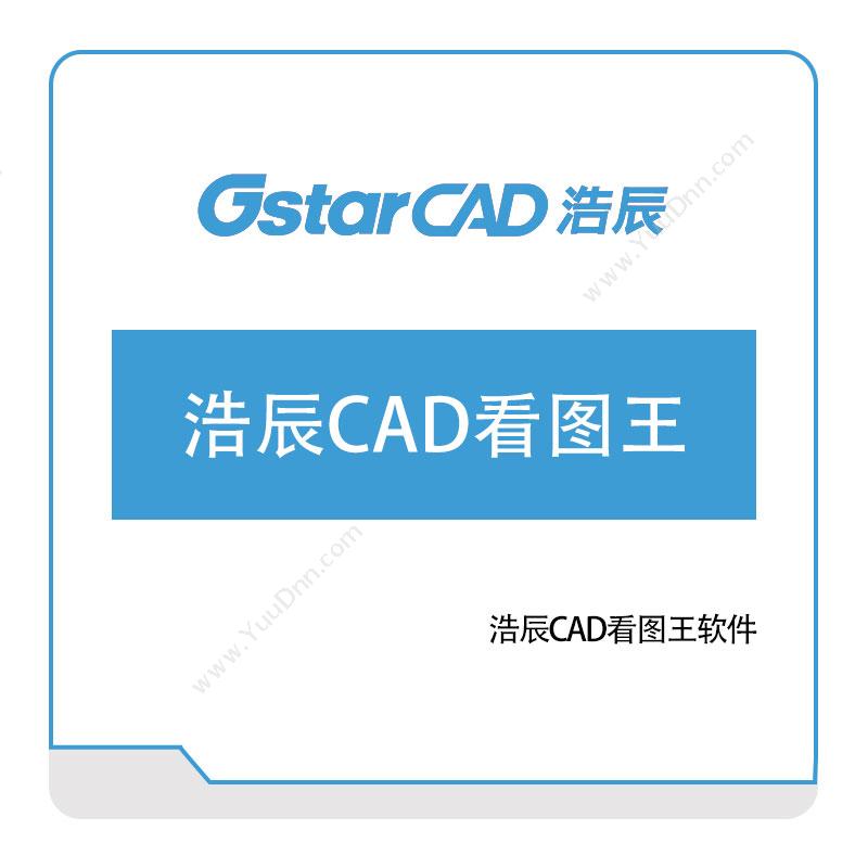 浩辰软件 浩辰CAD看图王 二维CAD