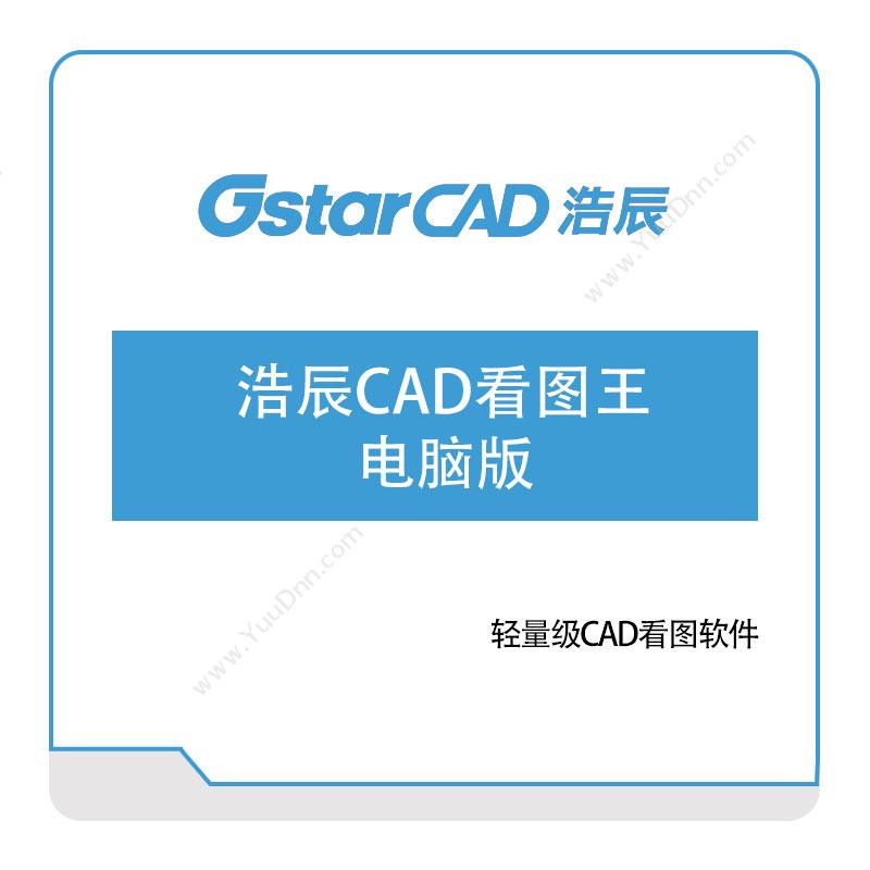 浩辰软件 浩辰CAD看图王-电脑版 二维CAD