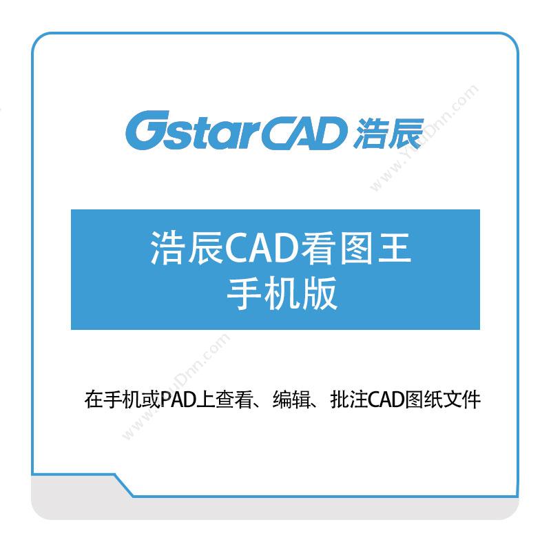 浩辰软件 浩辰CAD看图王-手机版 二维CAD