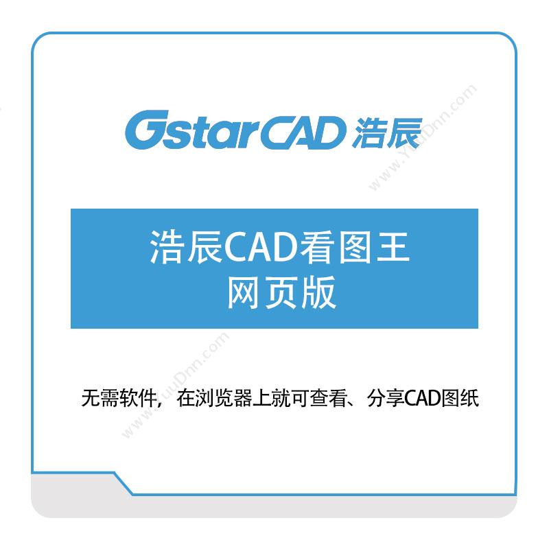 浩辰软件 浩辰CAD看图王-网页版 二维CAD