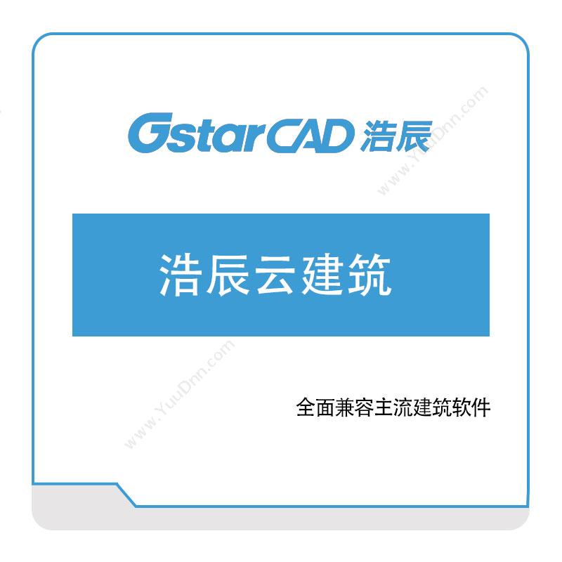 浩辰软件浩辰云建筑二维CAD