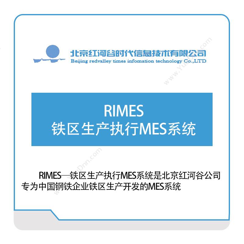 红河谷RIMES—铁区生产执行MES系统生产与运营