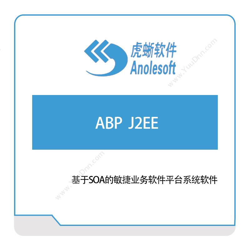 虎蜥智能 ABP--J2EE 生产与运营