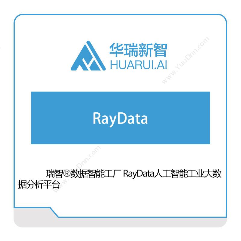 华瑞新智 RayData 大数据