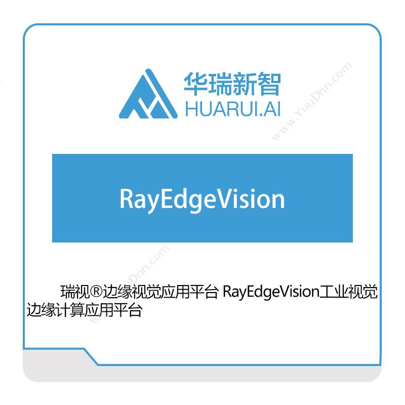 华瑞新智 RayEdgeVision 视觉软件