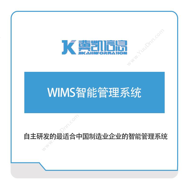 冀凯信息 WIMS智能管理系统 企业资源计划ERP