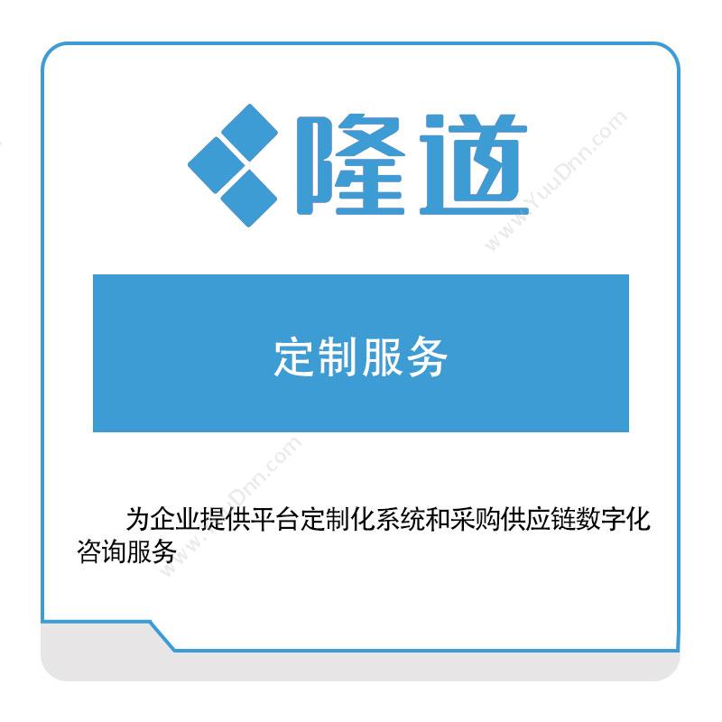 隆道网络 定制服务 软件定制开发