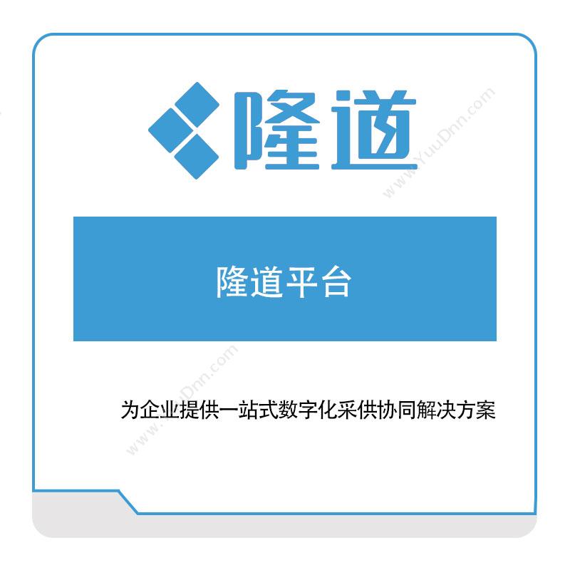 隆道网络隆道平台采购与供应商管理SRM