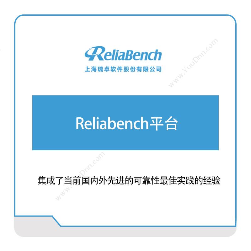 上海瑞卓软件 Reliabench平台 软件实施