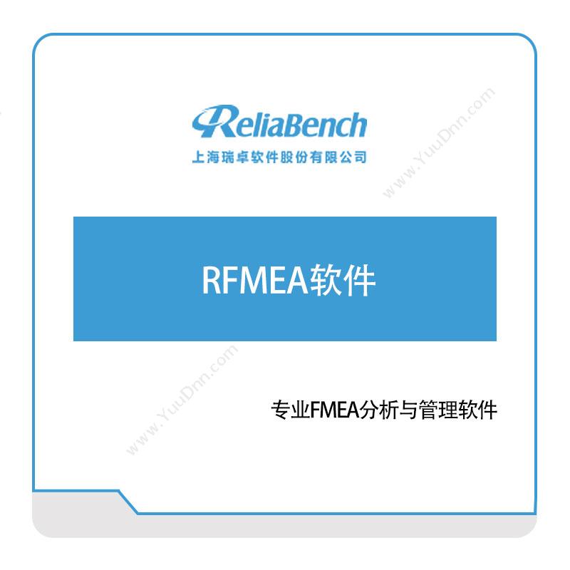 上海瑞卓软件 RFMEA软件 软件实施