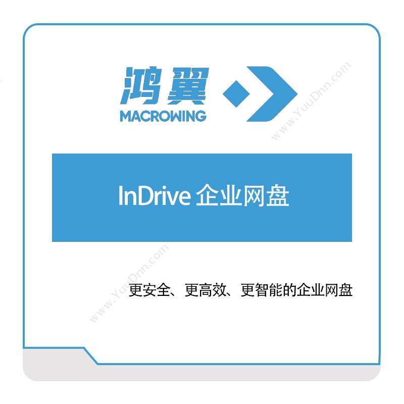 鸿翼科技 InDrive-企业网盘 文档管理