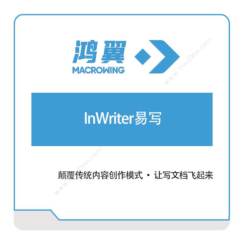 鸿翼科技InWriter易写文档管理