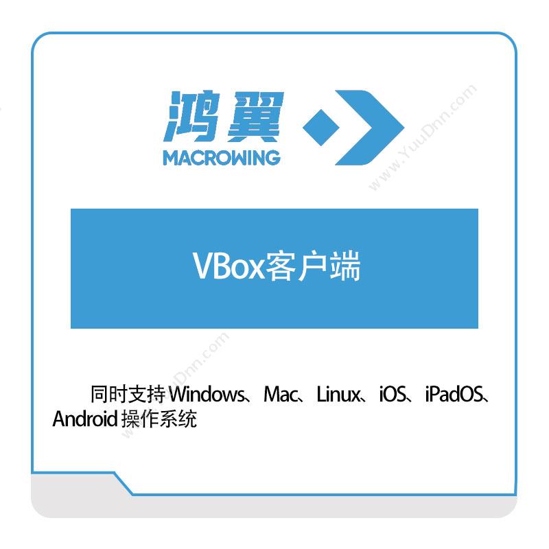 鸿翼科技 VBox客户端 文档管理