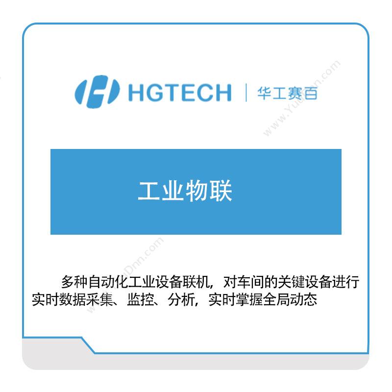 华工赛百工业物联工业物联网IIoT