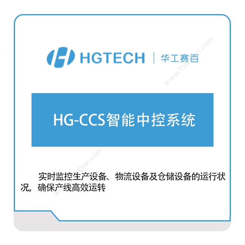 华工赛百 HG-CCS智能中控系统 智能制造