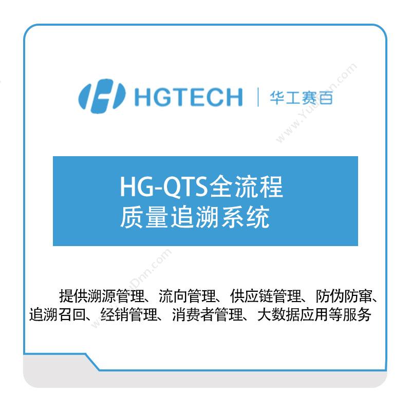 华工赛百HG-QTS全流程质量追溯系统质量管理QMS