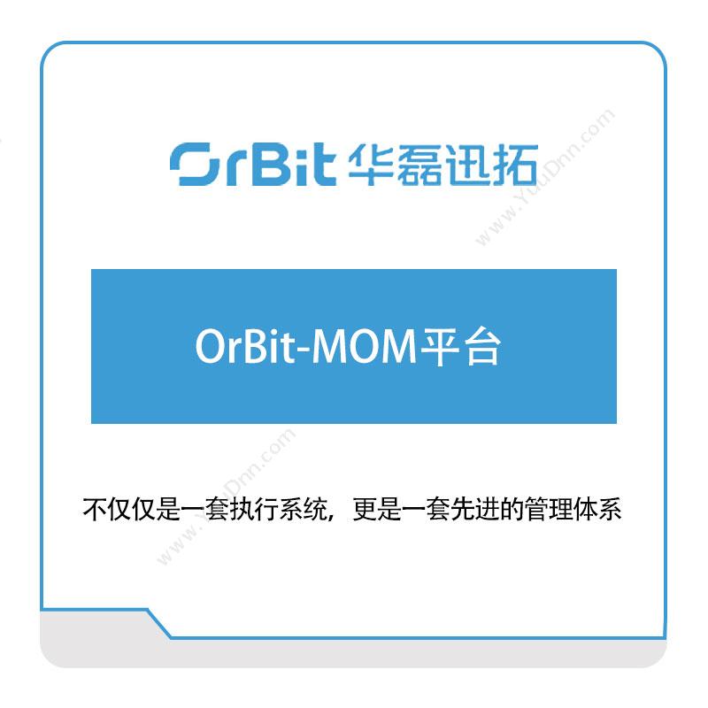 华磊迅拓 OrBit-MOM平台 生产与运营