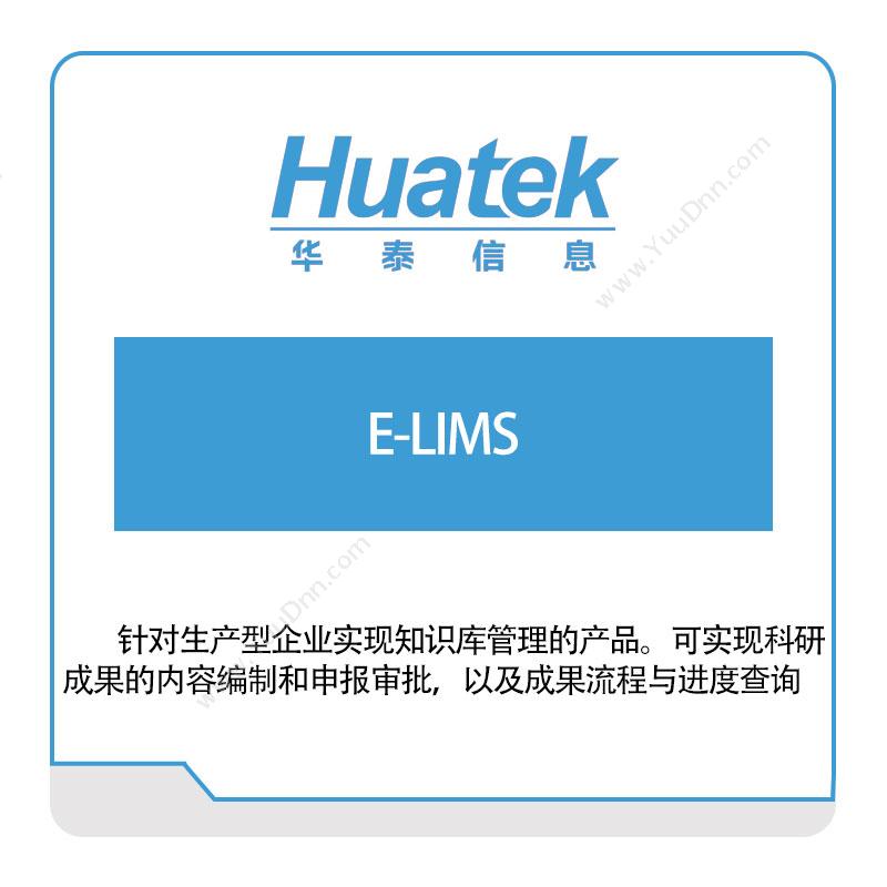 华泰软件 E-LIMS 实验室系统